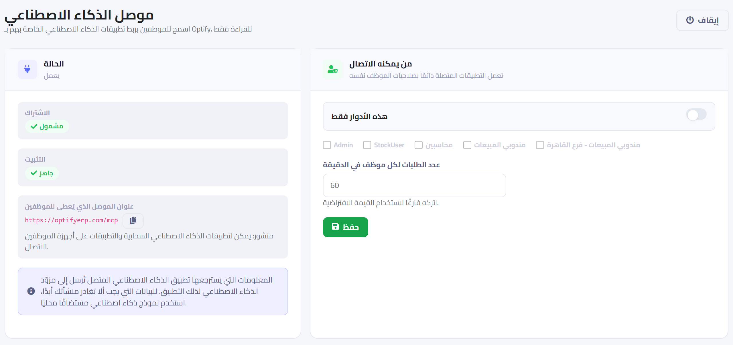 شاشة موصل الذكاء الاصطناعي في أوبتيفاي: حالة الاشتراك والتثبيت، وعنوان الموصل، ومن يمكنه الاتصال