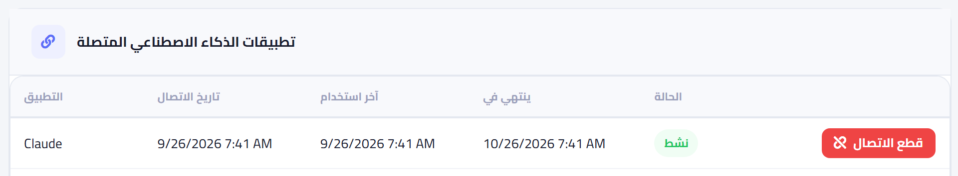 صفحة تطبيقات الذكاء الاصطناعي المتصلة: التطبيق Claude نشط مع تاريخ الاتصال وآخر استخدام وتاريخ الانتهاء وزر قطع الاتصال