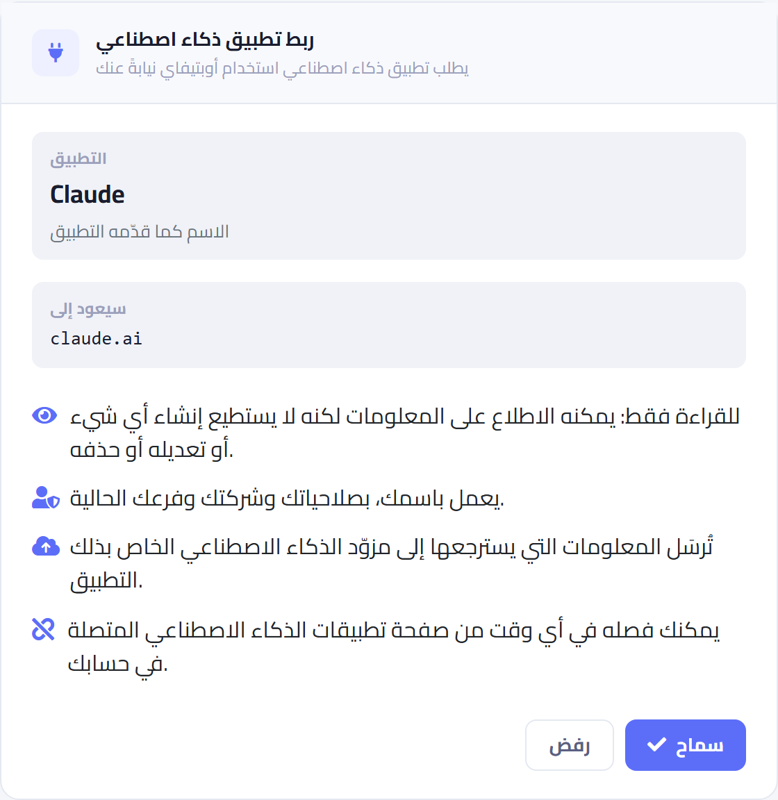 شاشة الموافقة في أوبتيفاي: التطبيق Claude يطلب الاطلاع على بياناتك للقراءة فقط، مع زري سماح ورفض